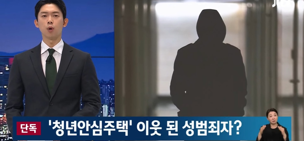 "청년안심주택"에 입주한 성범죄자 이웃 | 인스티즈