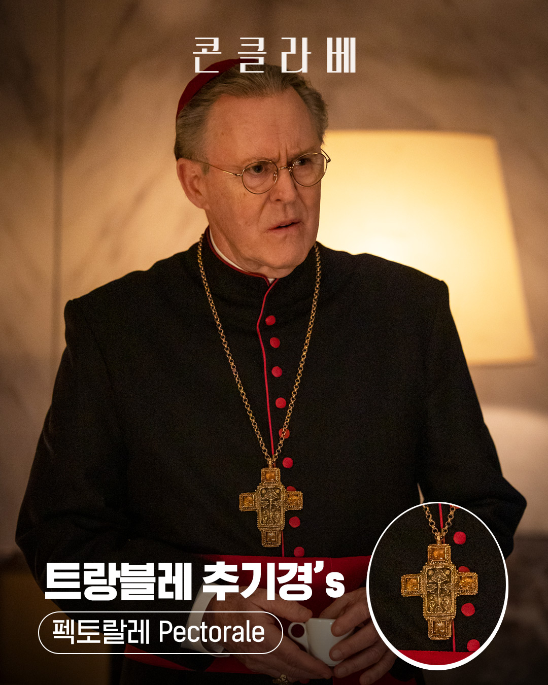 영화 콘클라베 속 등장인물 별 십자가 | 인스티즈