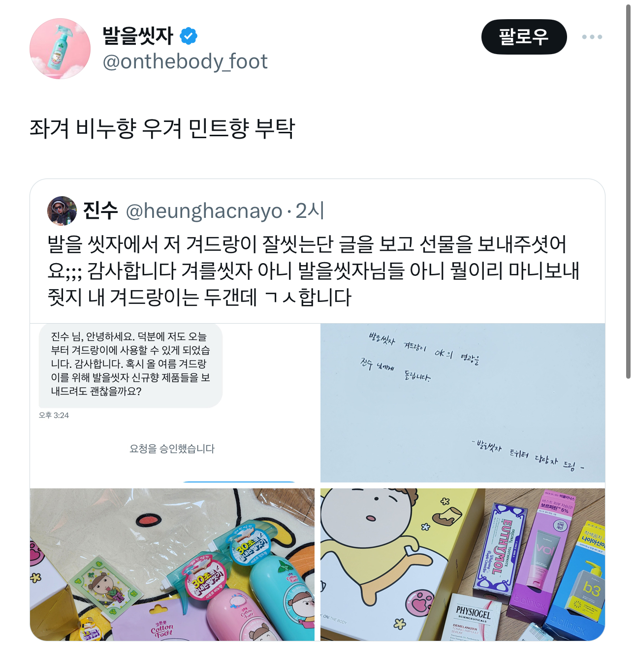 발을 씻자를 겨에 사용해도 효과있다는 걸 알려줘서 겨를씻자에서 보내준 선물 | 인스티즈