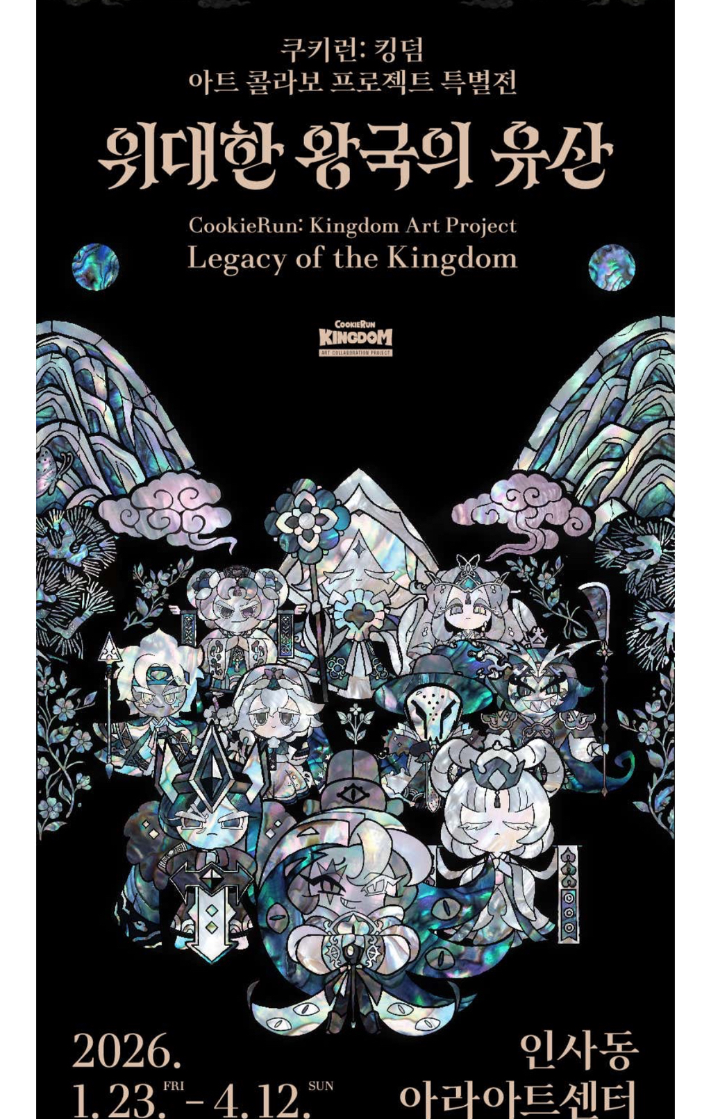 꾸준히 한국 장인들과 작업하는 쿠키런 킹덤 | 인스티즈