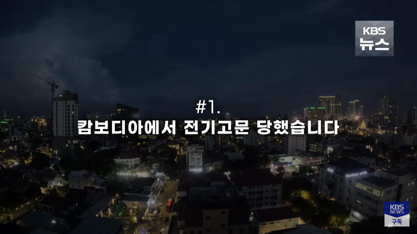캄보디아에서 전기 고문 당한 한국인 | 인스티즈