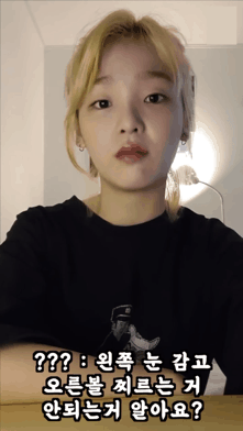 요즘 유행하는 왼쪽 눈 감고 오른쪽 볼 찌르기.gif | 인스티즈