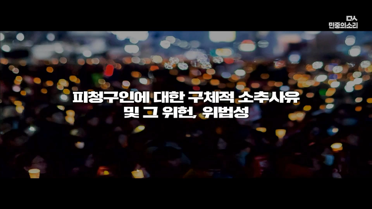 교육자료로 써도 될 대통령 탄핵 소추측 변호사의 PPT 풀버전 | 인스티즈