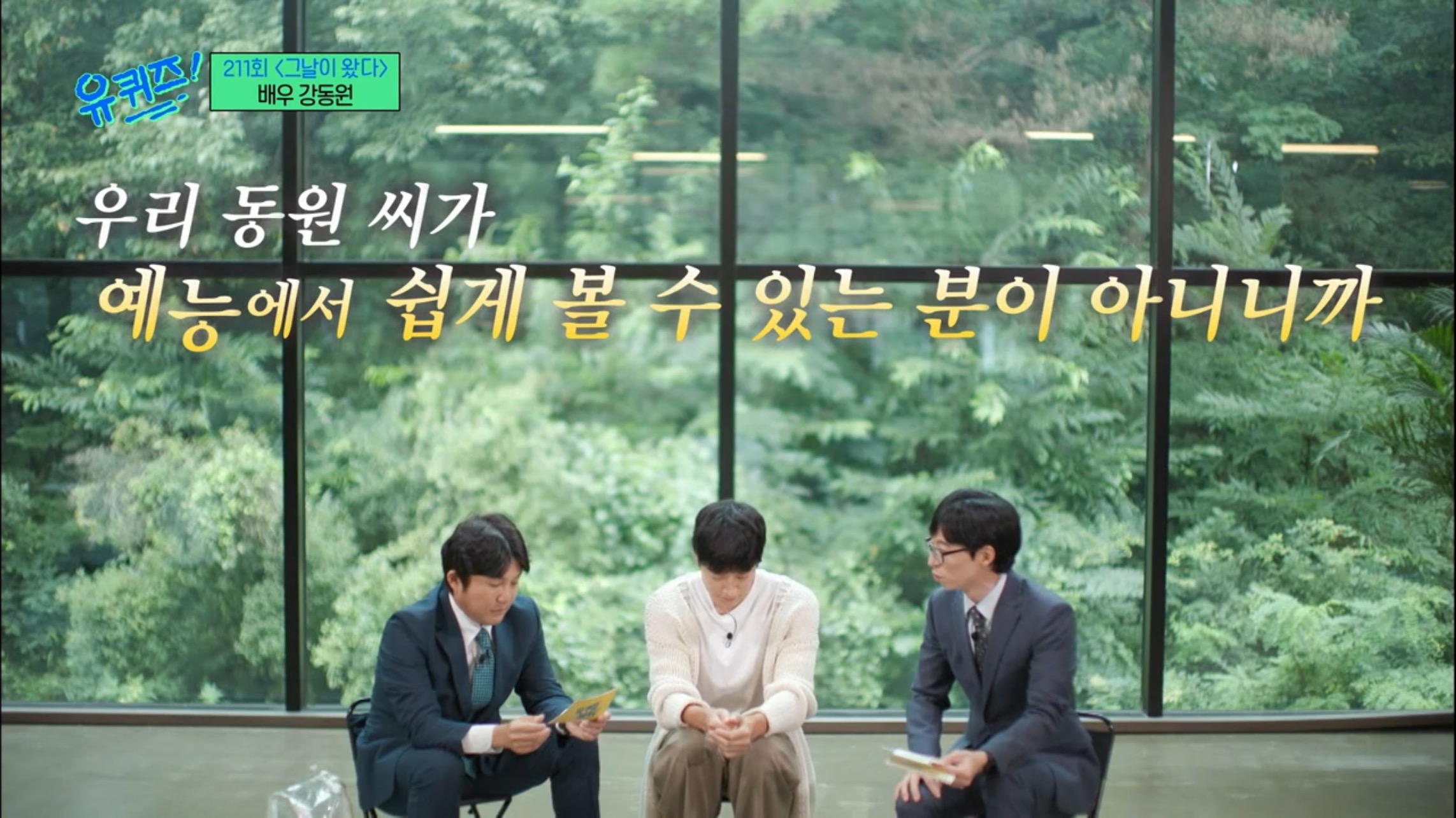 강동원을 향한 마음을 담아냈지만,,걸려버린 유퀴즈 작가..jpg | 인스티즈
