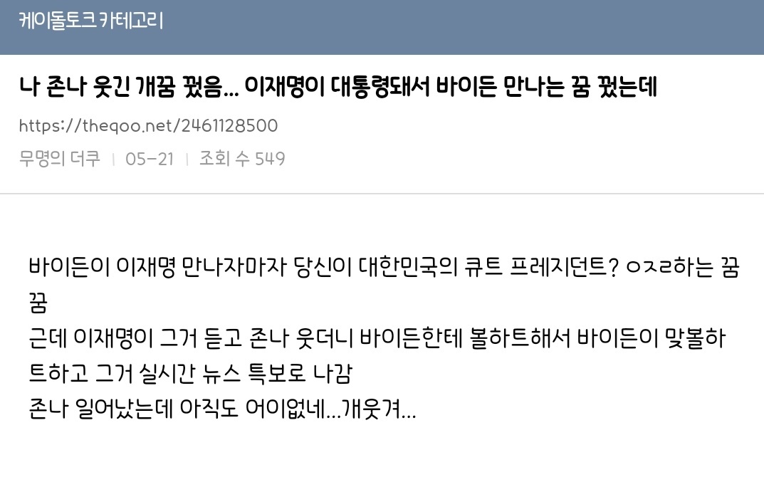 나 완전 웃긴 개꿈 꿨음... 이재명이 대통령돼서 바이든 만나는 꿈 꿨는데 | 인스티즈