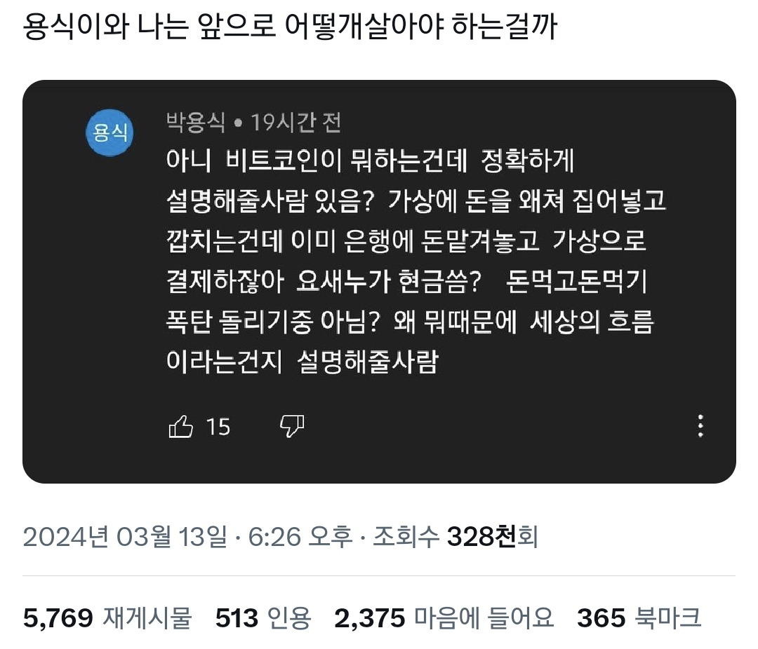 비트코인 잘 몰라서 용식이 지능이랑 똑같은 달글 - 악플달면 쩌리쩌려버려 - ＊여성시대＊ 차분한 20대들의 알흠다운 공간