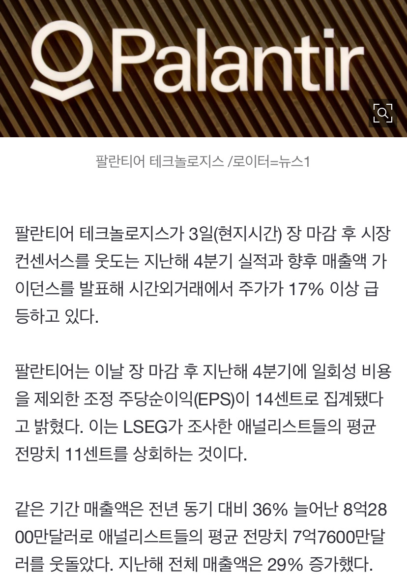 팔란티어, 놀라운 성장세에 깜짝 실적…시간외 주가 17% 급등 - 악플달면 쩌리쩌려버려 - ＊여성시대＊ 차분한 20대들의 알흠다운 공간