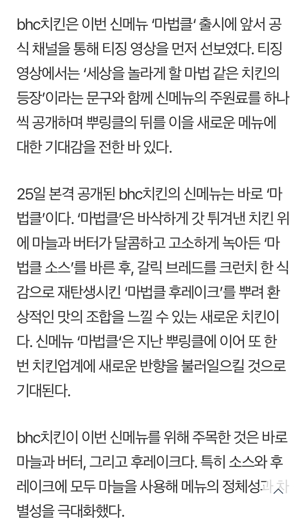 bhc치킨, 역대급 신메뉴 '마법클' 출시 | 인스티즈