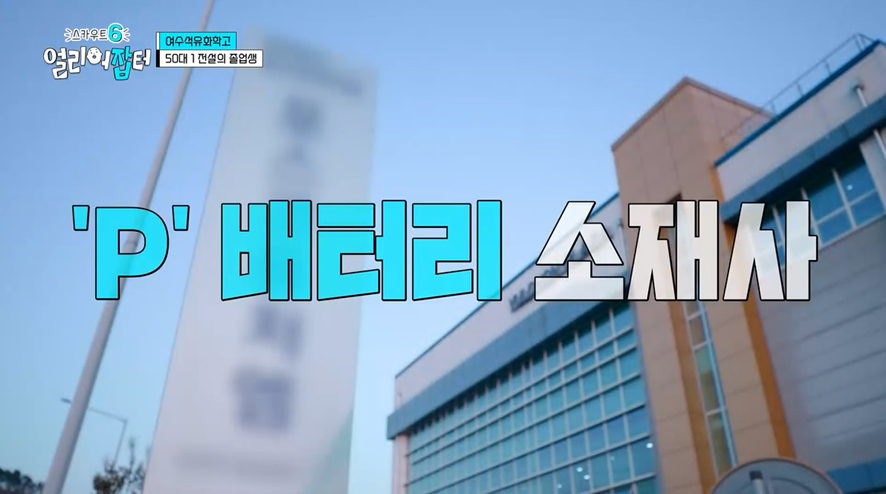 P사 배터리 회사 최초로 일반전형으로 입사한 고졸 여직원 | 인스티즈