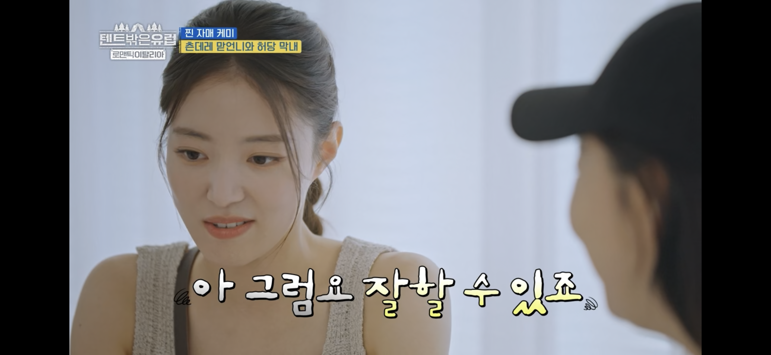 텐트밖은 유럽 파워J 열쩡막내 이세영ㅋㅋㅋ | 인스티즈