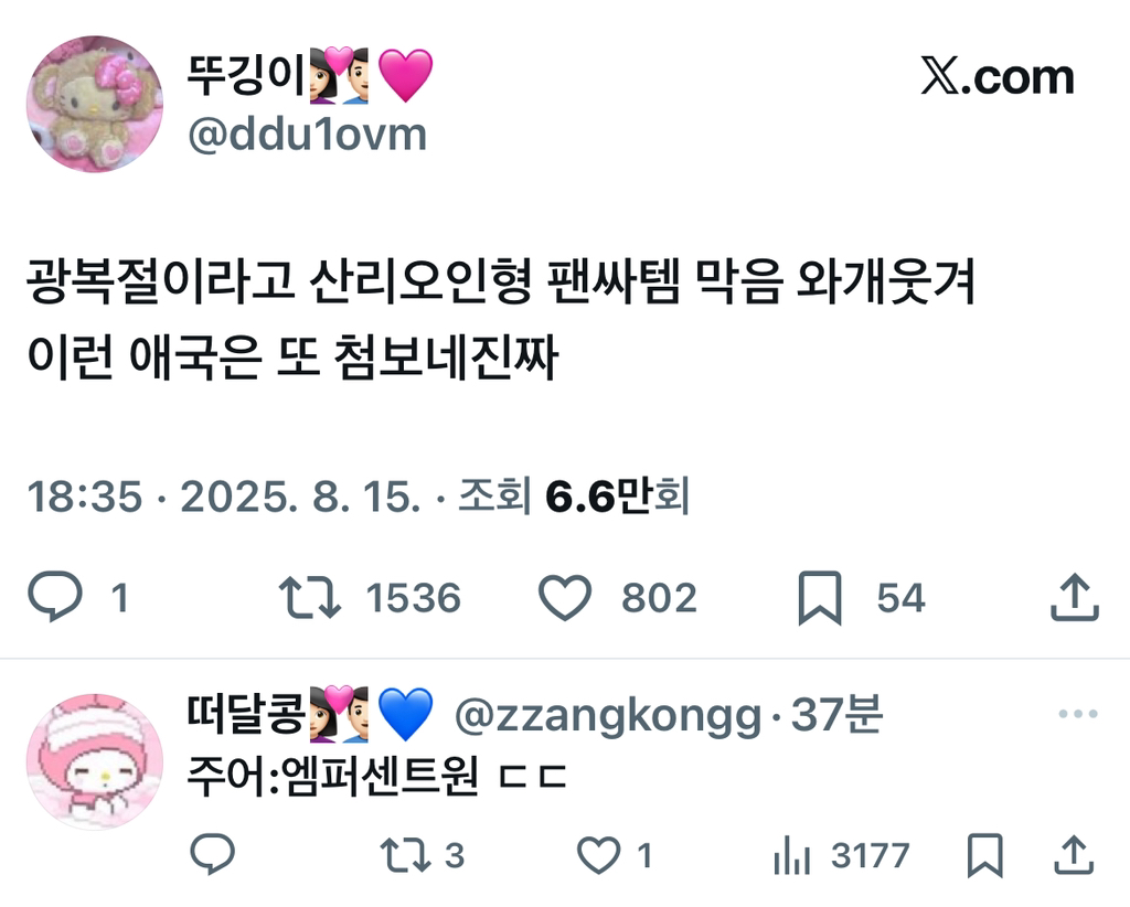광복절이라고 산리오인형 팬싸템 막음 | 인스티즈
