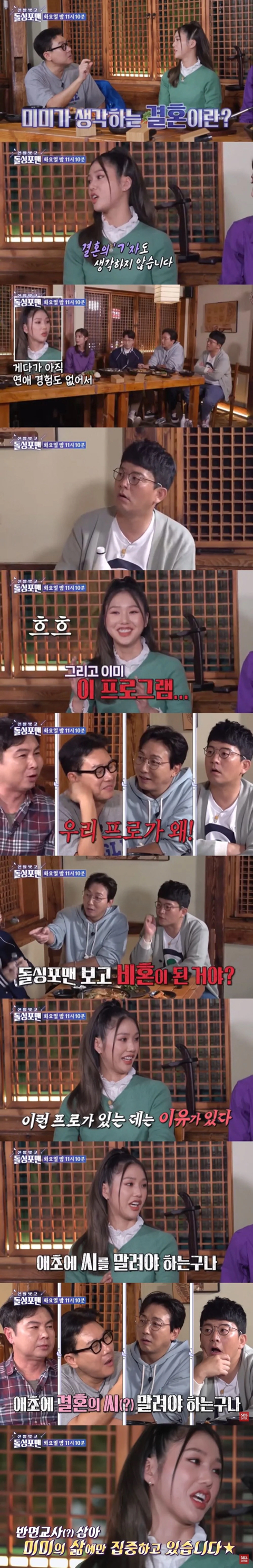 오마이걸 미미 "결혼 생각 없다. 돌싱포맨 같은 프로그램이 있는 건 이유가 있다" | 인스티즈