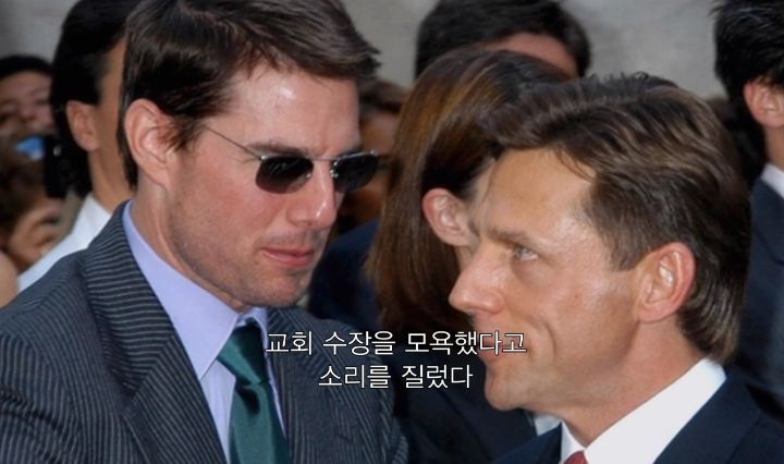 사이비 종교 2인자로 활동하며 성상납 받은 톰 크루즈 | 인스티즈