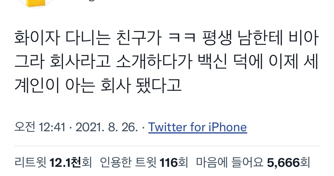 화이자 다니는 친구가.twt | 인스티즈