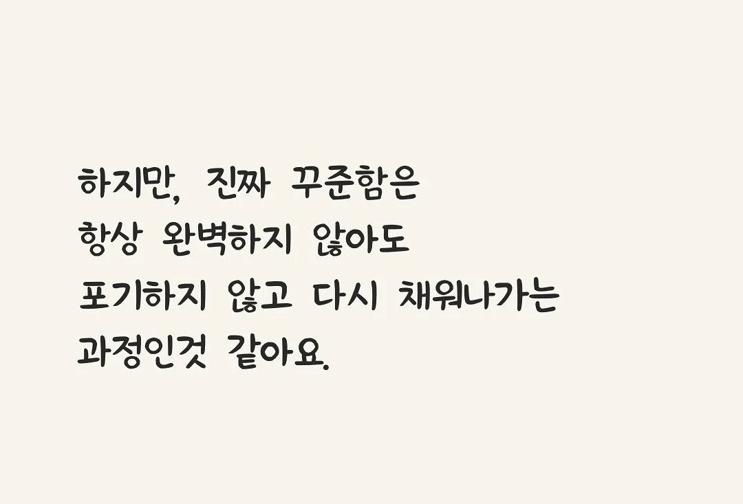 꾸준함의 진짜 모습 | 인스티즈