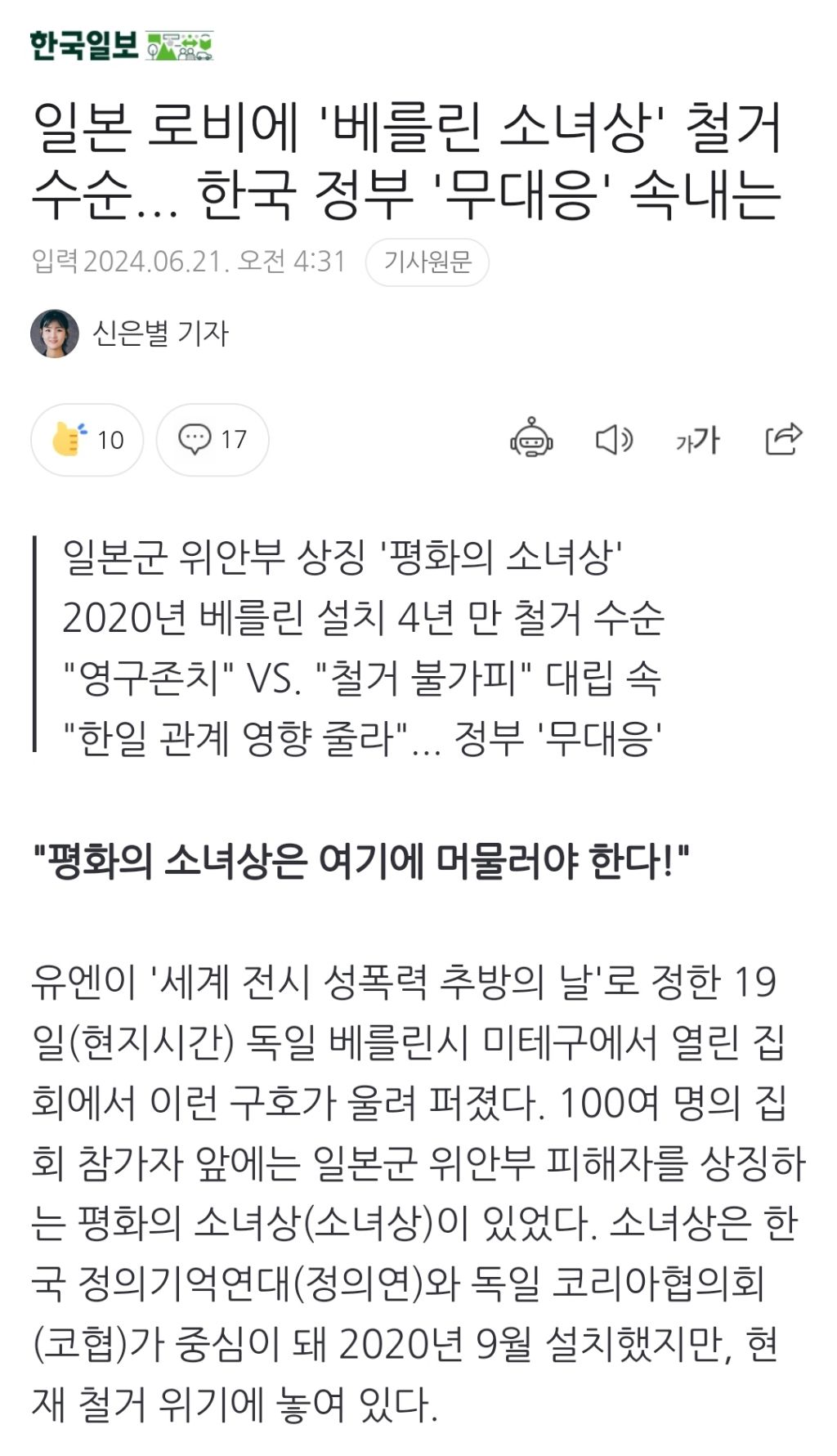 일본 로비에 '베를린 소녀상' 철거 수순... 한국 정부 '무대응' 속내는 (24.6.21) | 인스티즈