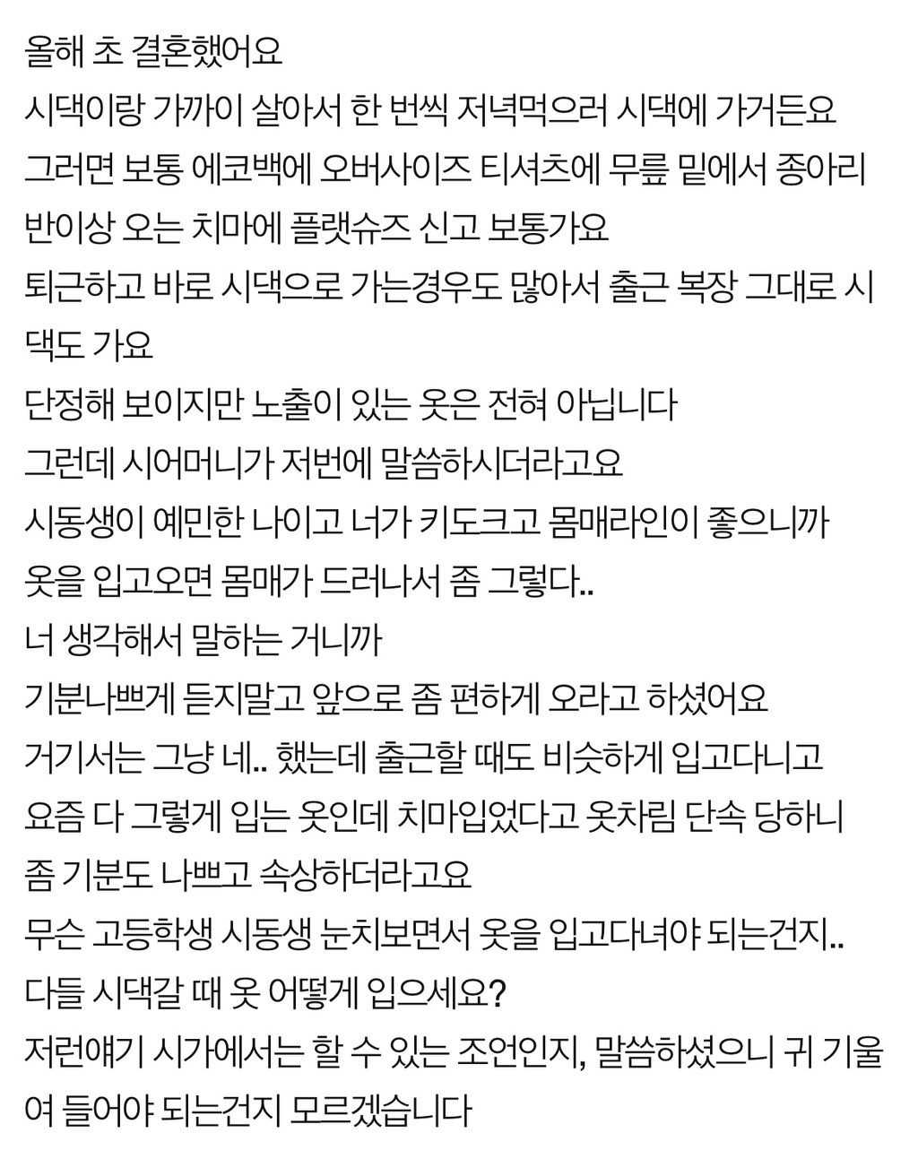 시동생이 예민한 나이니 옷차림 조심하라는 시어머니 | 인스티즈