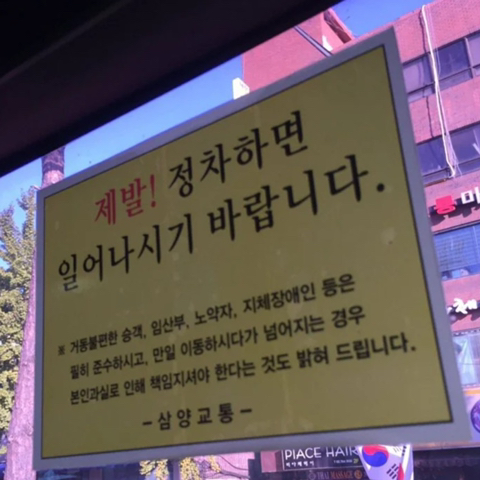 버스가 완전히 정차하면 일어나라는 문구 보고 다들 지키는지 이야기 나눠보는 달글 | 인스티즈