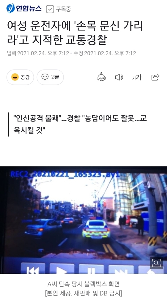여성 운전자에 '손목 문신 가리라'고 지적한 교통경찰 | 인스티즈