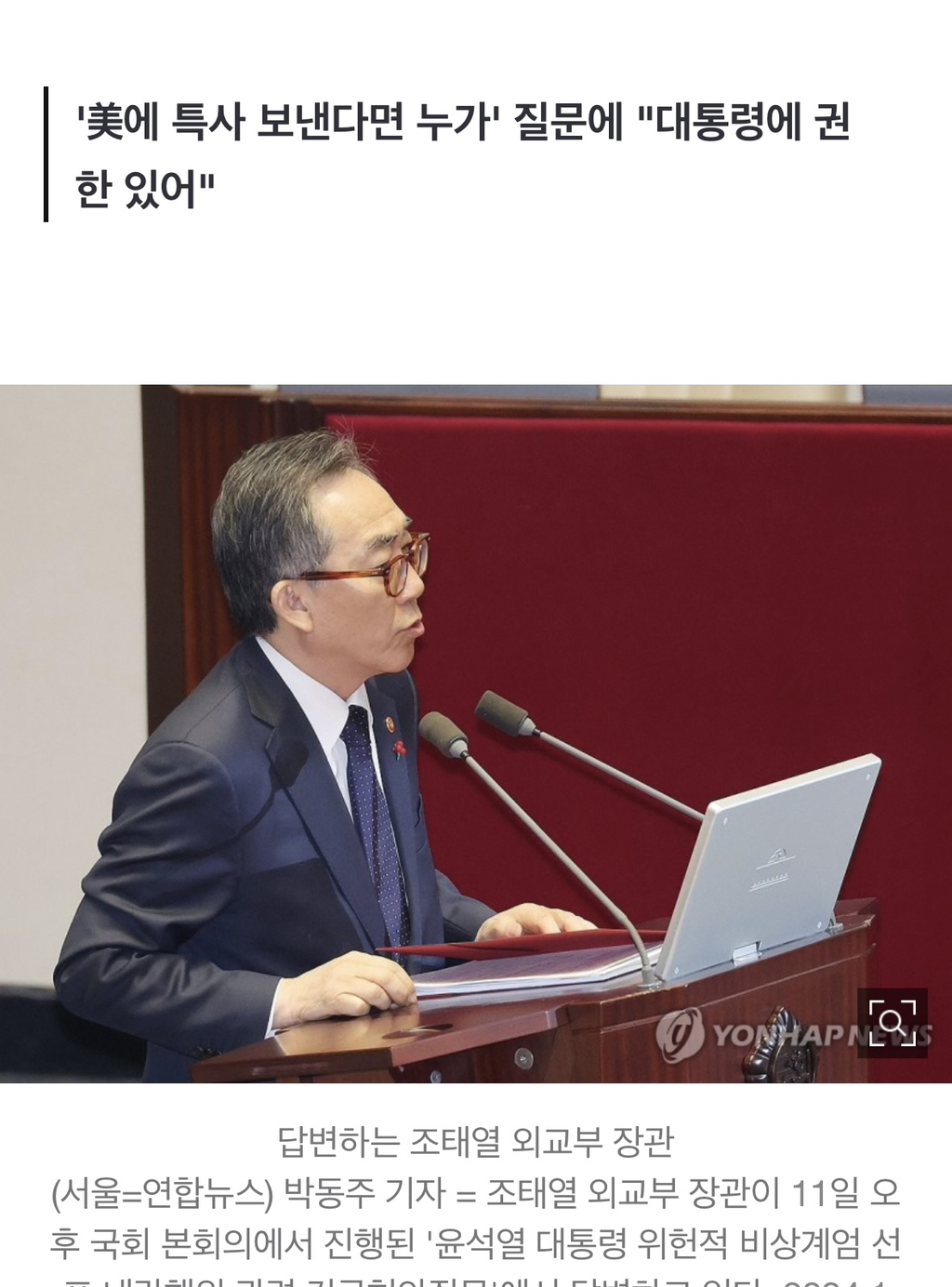 계엄때 美대사 전화 안받은 조태열 "잘못 이끌고 싶지 않았다" | 인스티즈