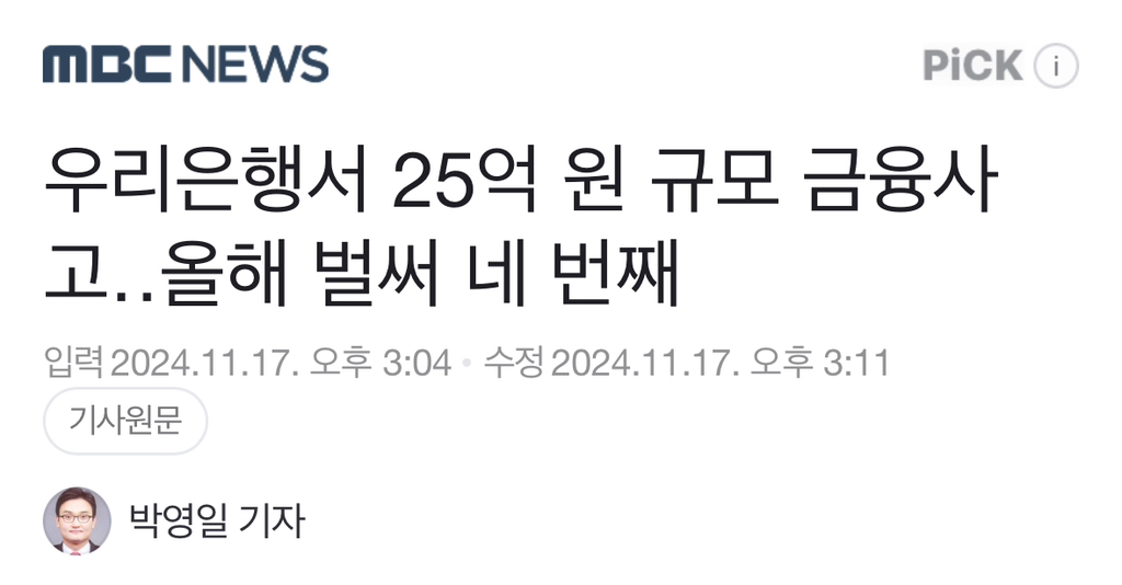 우리은행서 25억 원 규모 금융사고올해 벌써 네 번째 | 인스티즈