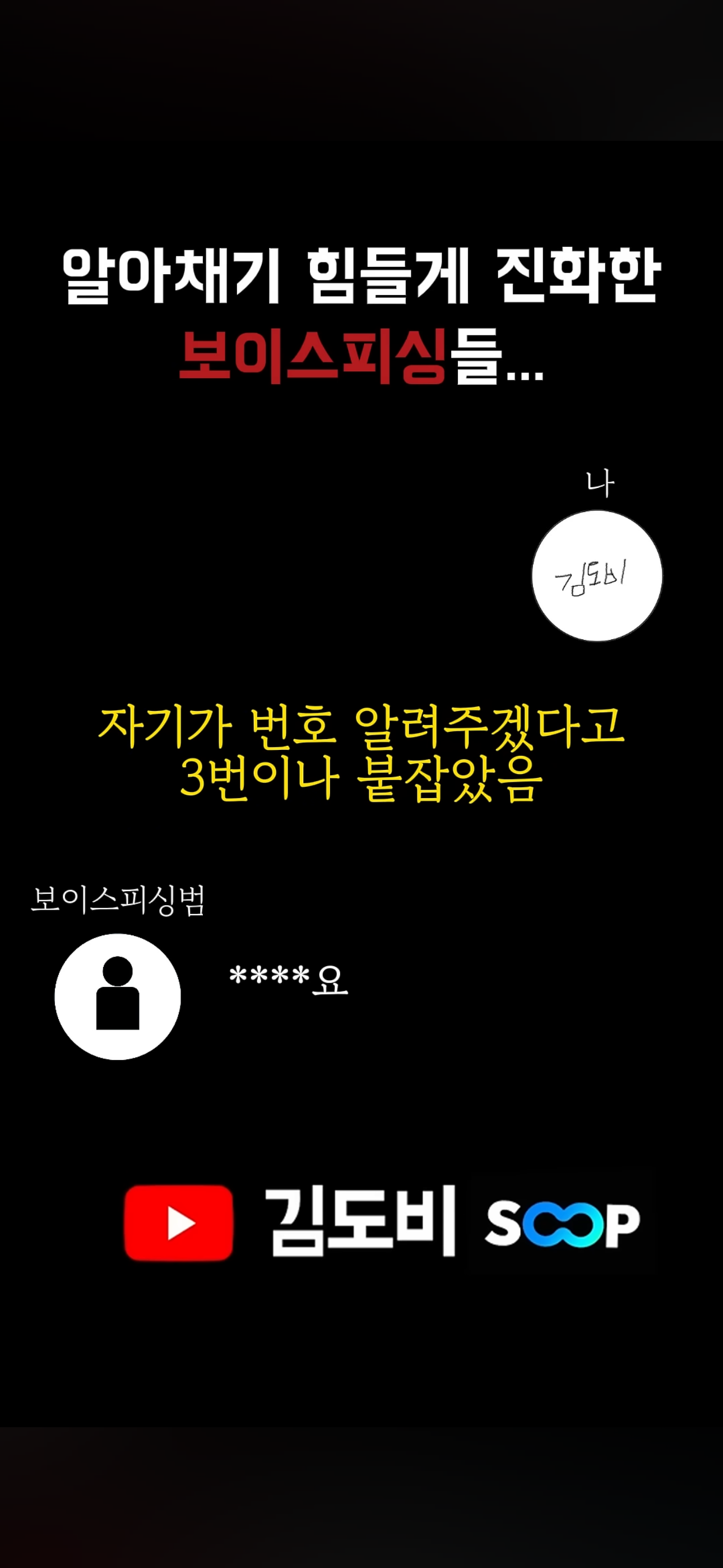 신박한 보이스피싱 수법(진짜 그럴듯 함) | 인스티즈