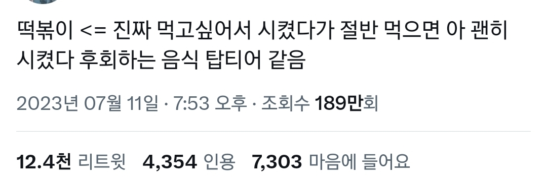 떡볶이가 절반 먹고 후회하는 음식이 된 건 엽떡탓이다.twt | 인스티즈