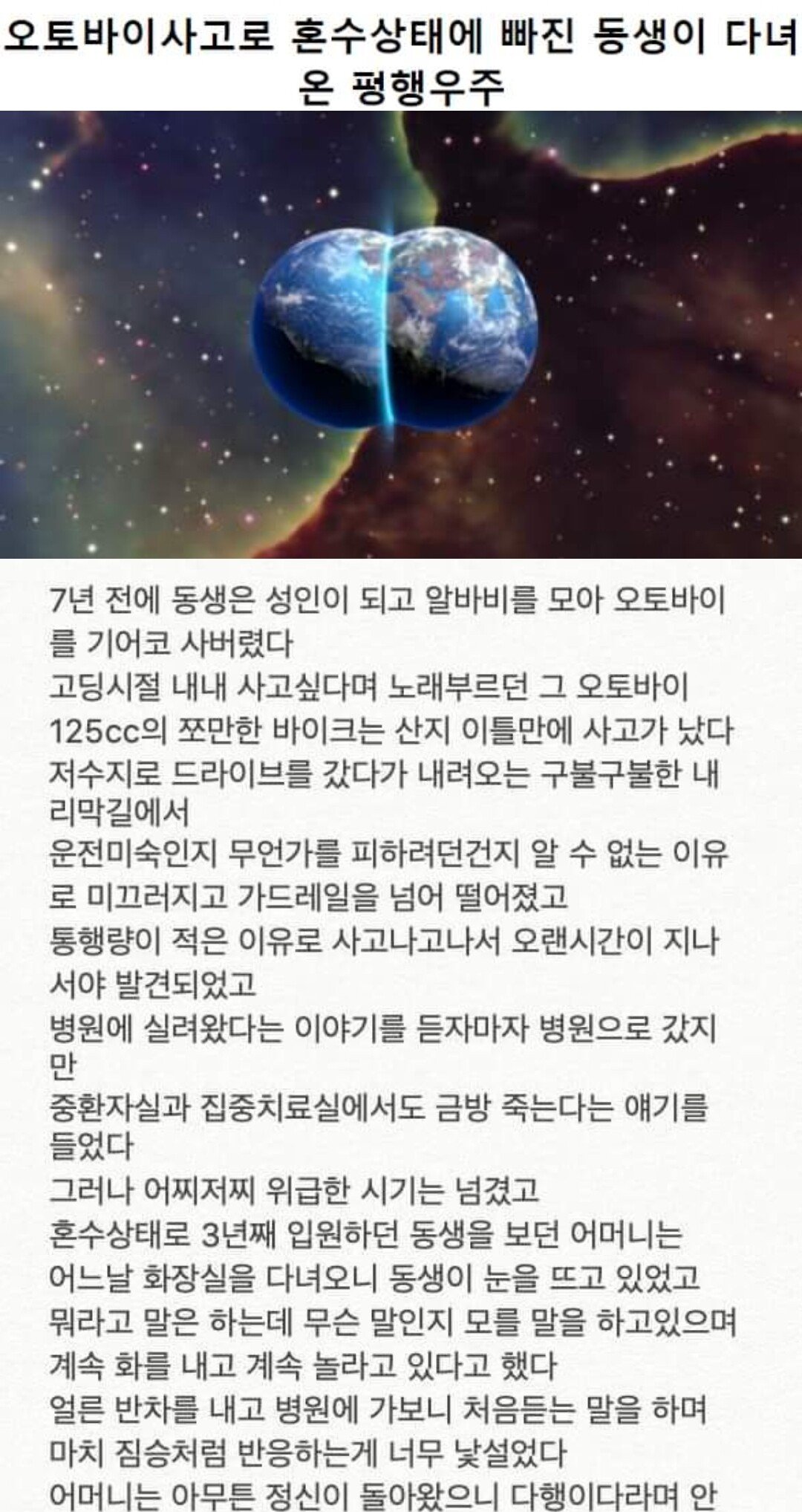 오토바이 사고로 혼수상태에 빠진 동생이 다녀온 평행우주 | 인스티즈