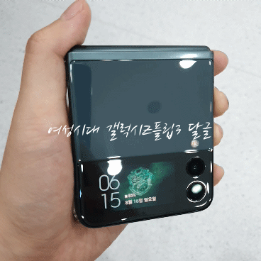 갤럭시Z플립3 외부액정에 움짤 적용한 샷들.gif | 인스티즈