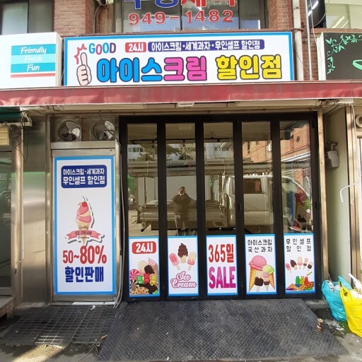 요즘 동네마다 하나씩은 다 있다는 아이스크림 할인점 - 악플달면 쩌리쩌려버려 - ＊여성시대＊ 차분한 20대들의 알흠다운 공간 요즘 동네마다... 