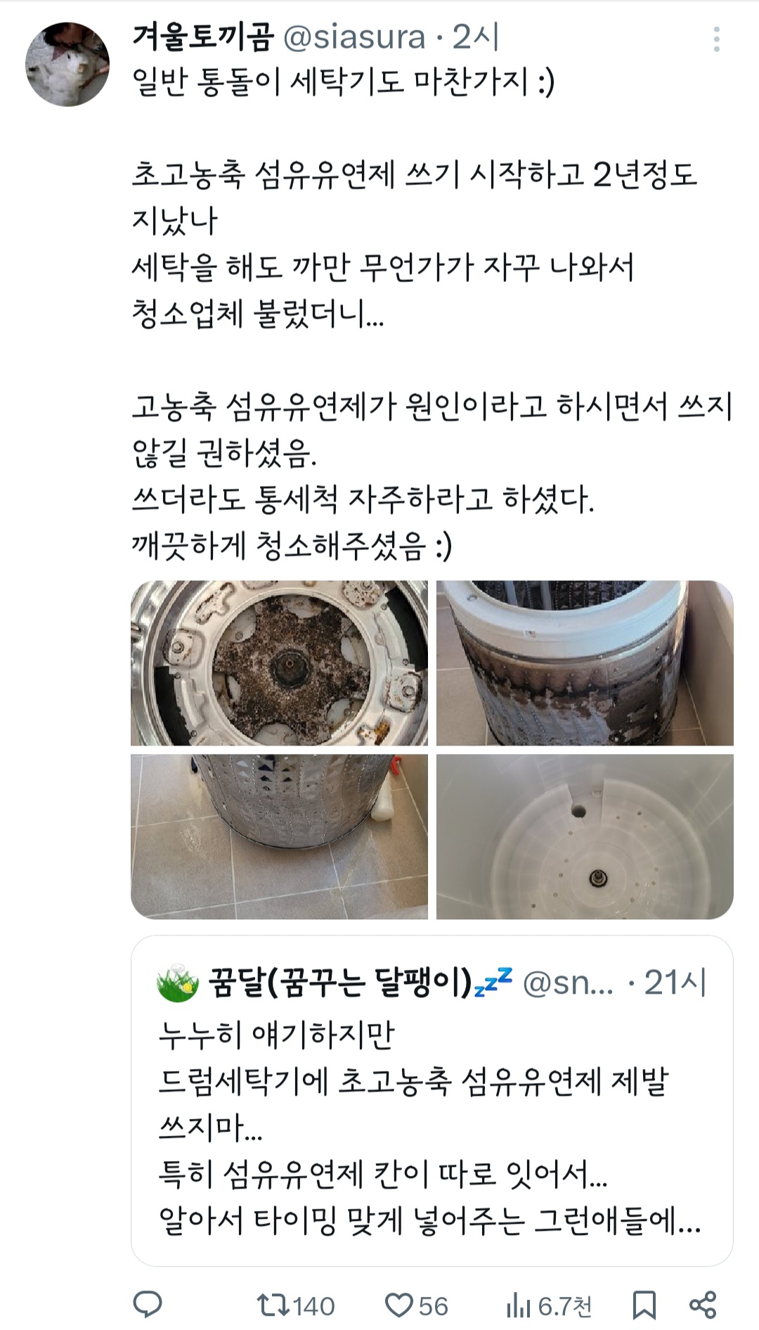 누누이 얘기하지만 드럼세탁기에 초고 농축 섬유유연제 제발 쓰지 마... | 인스티즈