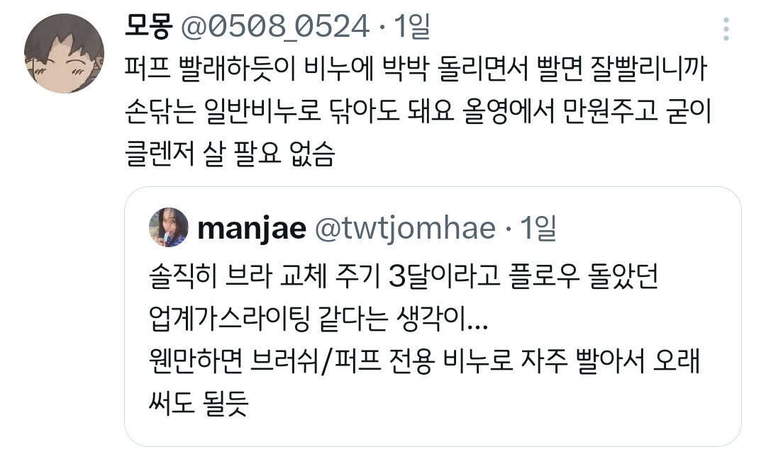 퍼프 교체주기 2-3주 브라 교체 주기 3개월.twt | 인스티즈