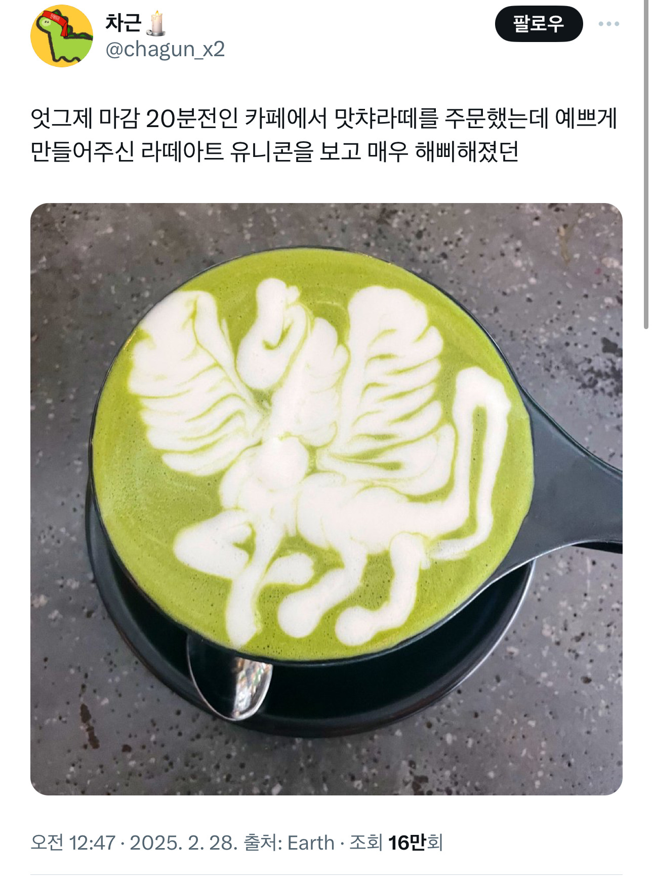 엇그제 마감 20분전인 카페에서 맛챠라떼를 주문했는데 예쁘게 만들어주신 라떼아트 유니콘을 보고 매우 해삐해졌던 | 인스티즈