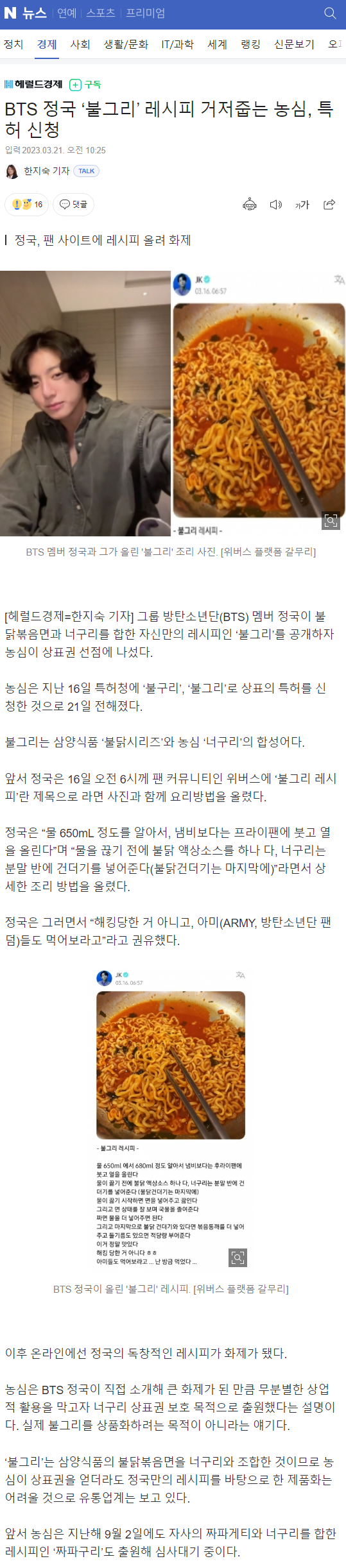 BTS 정국 '불그리' 레시피 거저줍는 농심, 특허 신청 | 인스티즈