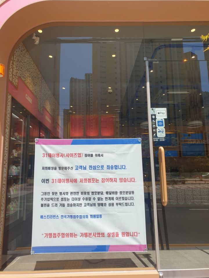 SPC 배스킨라빈스 본사 갑질 현수막 걸림 | 인스티즈
