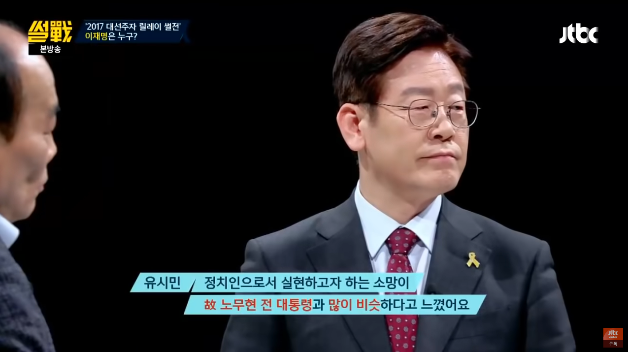 정치적 유산이 있는 정치인들이 부럽지만, 누군가에게 기대서 정치를 하고싶지 않았던 재명여시.. | 인스티즈