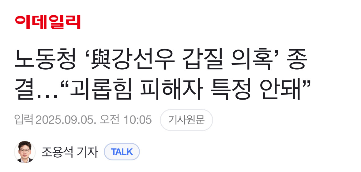노동청 '與강선우 갑질 의혹' 종결…"괴롭힘 피해자 특정 안돼” | 인스티즈