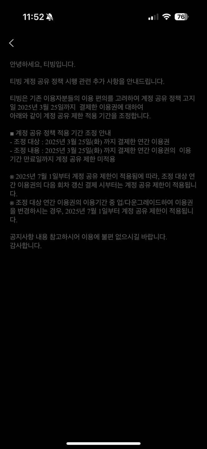 티빙 3/25일 이전 연간 이용권 구매자는 계정공유제한 미적용 | 인스티즈