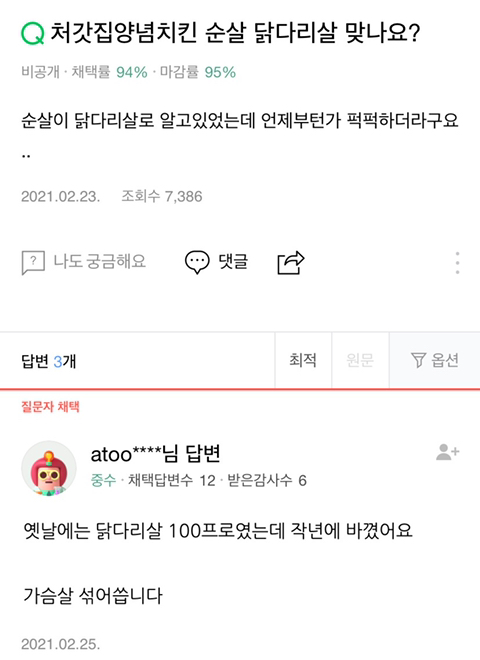 작년부터 100%닭다리살에서 닭다리+퍽퍽살로 바뀌었다는 처갓집 양념치킨 | 인스티즈