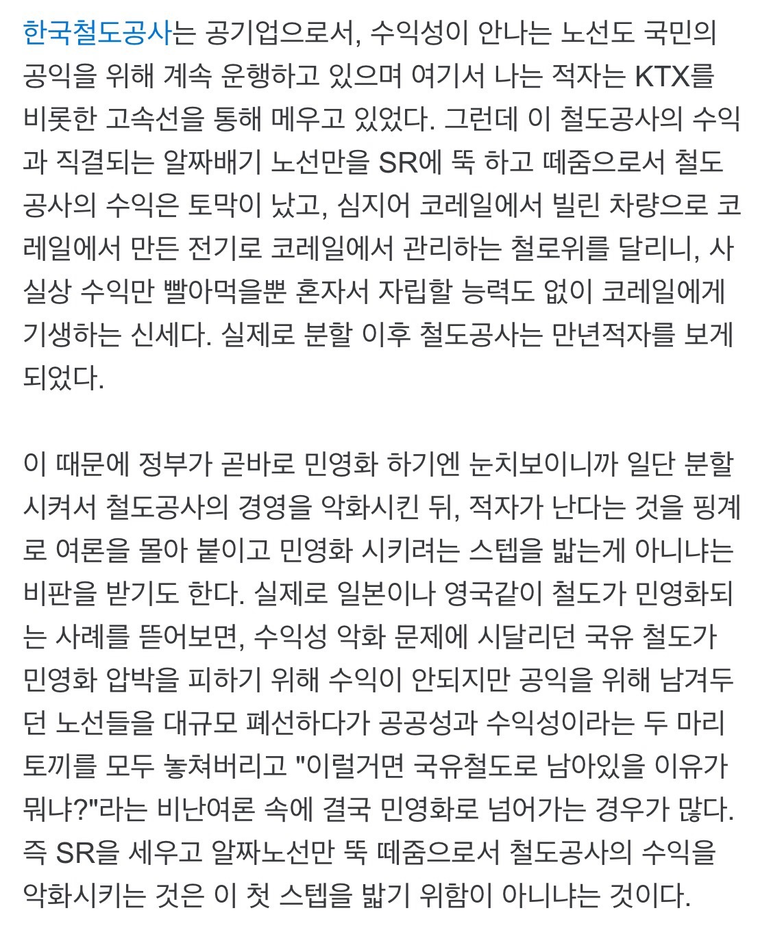 민영화 우습게 보는 사람 너무 많다. (Feat. Srt 불매해야하는 이유) | 인스티즈