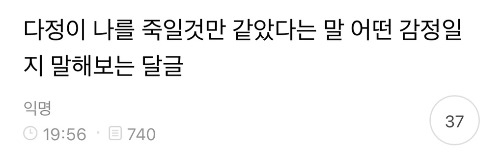 다정이 나를 죽일것만 같았다는 말 어떤 감정일지 말해보는 달글 | 인스티즈