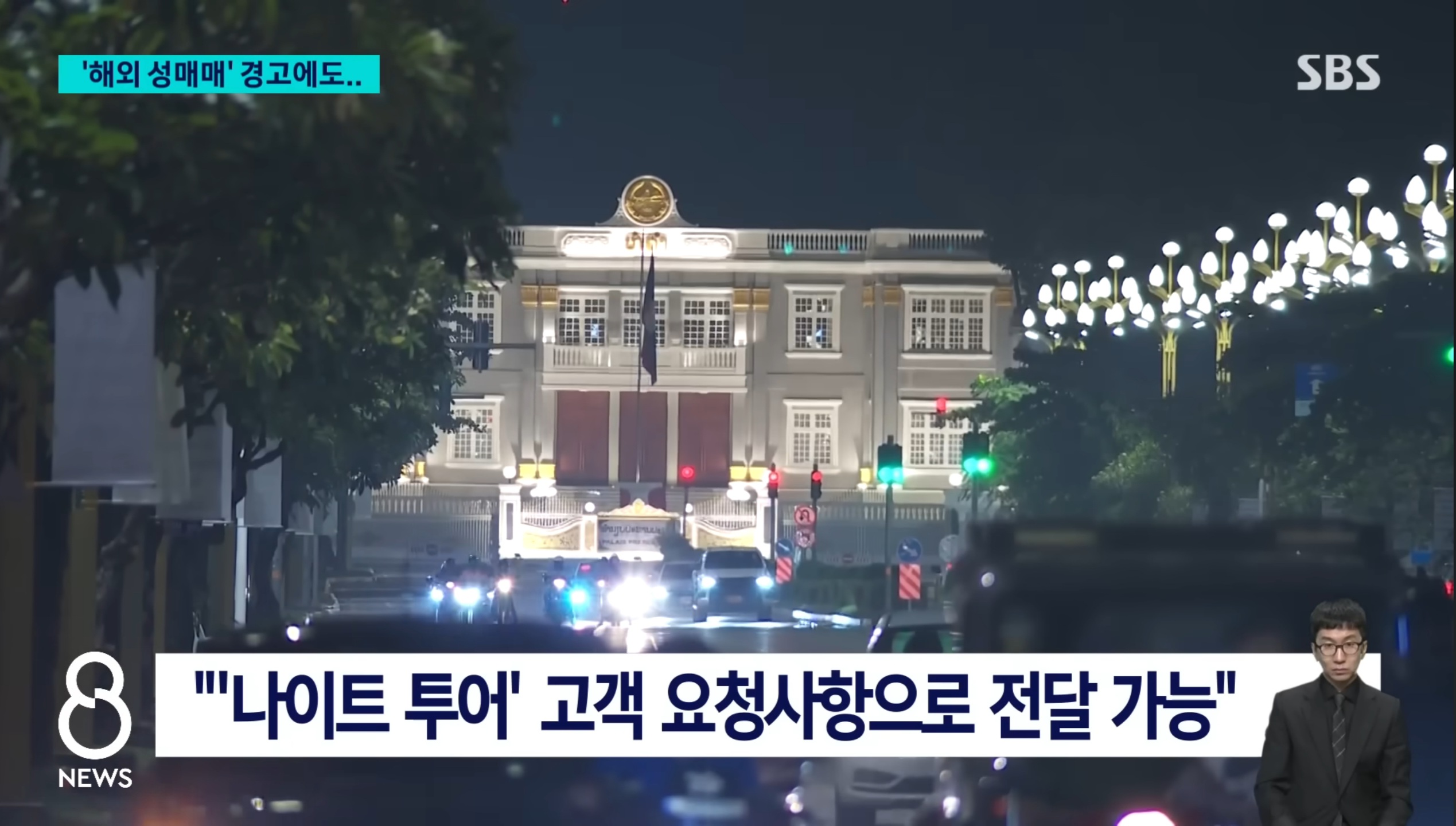 "성매매 말라" 경고에도…대형 여행사는 '모르쇠' | 인스티즈