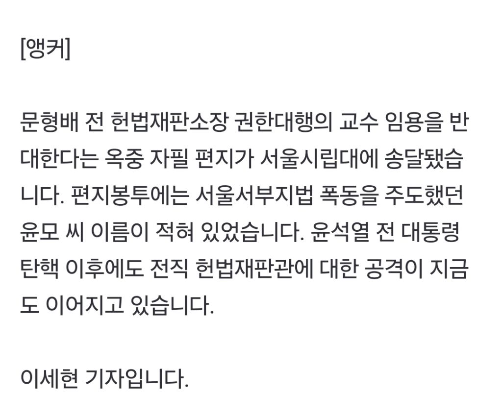 "문형배 교수 임용 안 돼" 폭동 주도자 옥중 편지까지 | 인스티즈