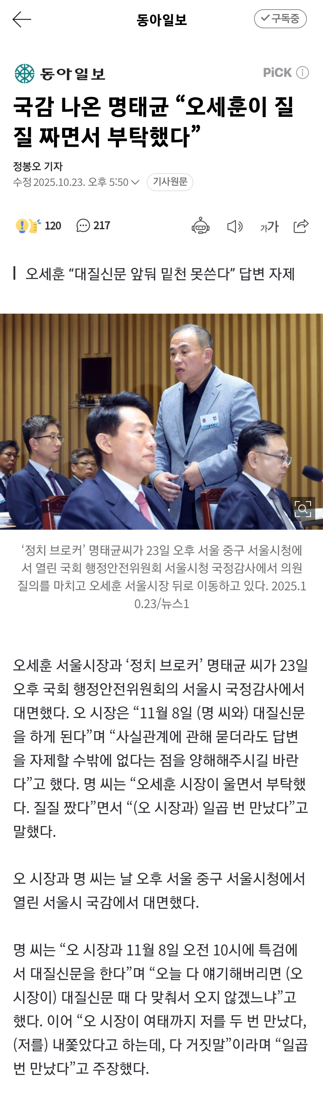 국감 나온 명태균 "오세훈이 질질 짜면서 부탁했다” | 인스티즈