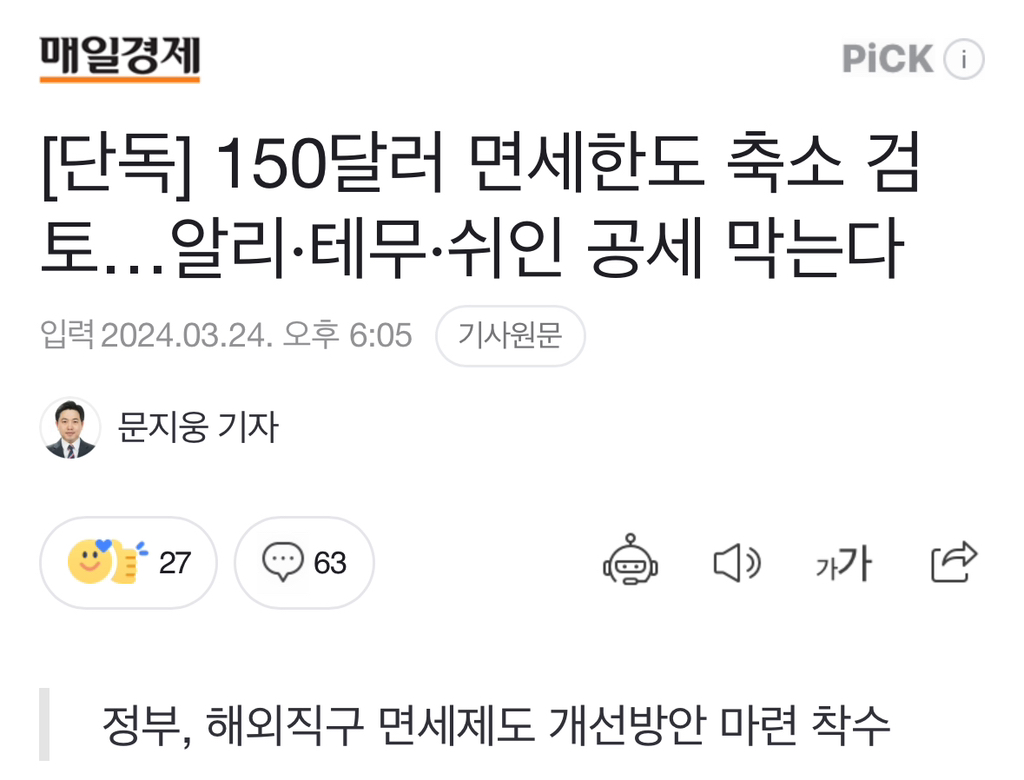 단독] 150달러 면세한도 축소 검토…알리·테무·쉬인 공세 막는다 - 악플달면 쩌리쩌려버려 - ＊여성시대＊ 차분한 20대들의 알흠다운  공간