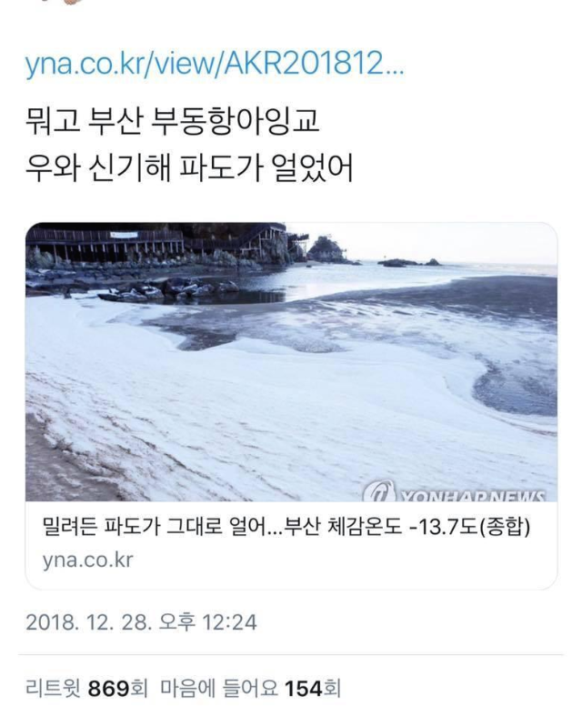 다 얼었던 2018년 그때의 겨울 | 인스티즈