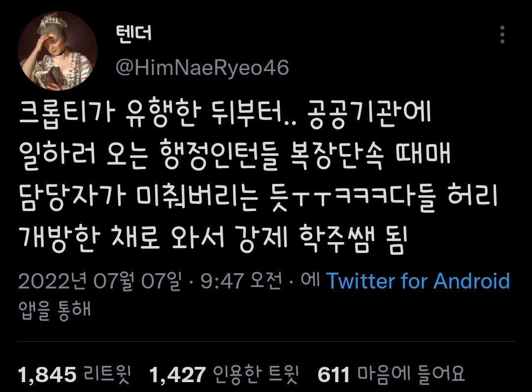 크롭티가 유행한 뒤로 인턴들에게 강제 학주쌤 되어버린 직장인..twt | 인스티즈