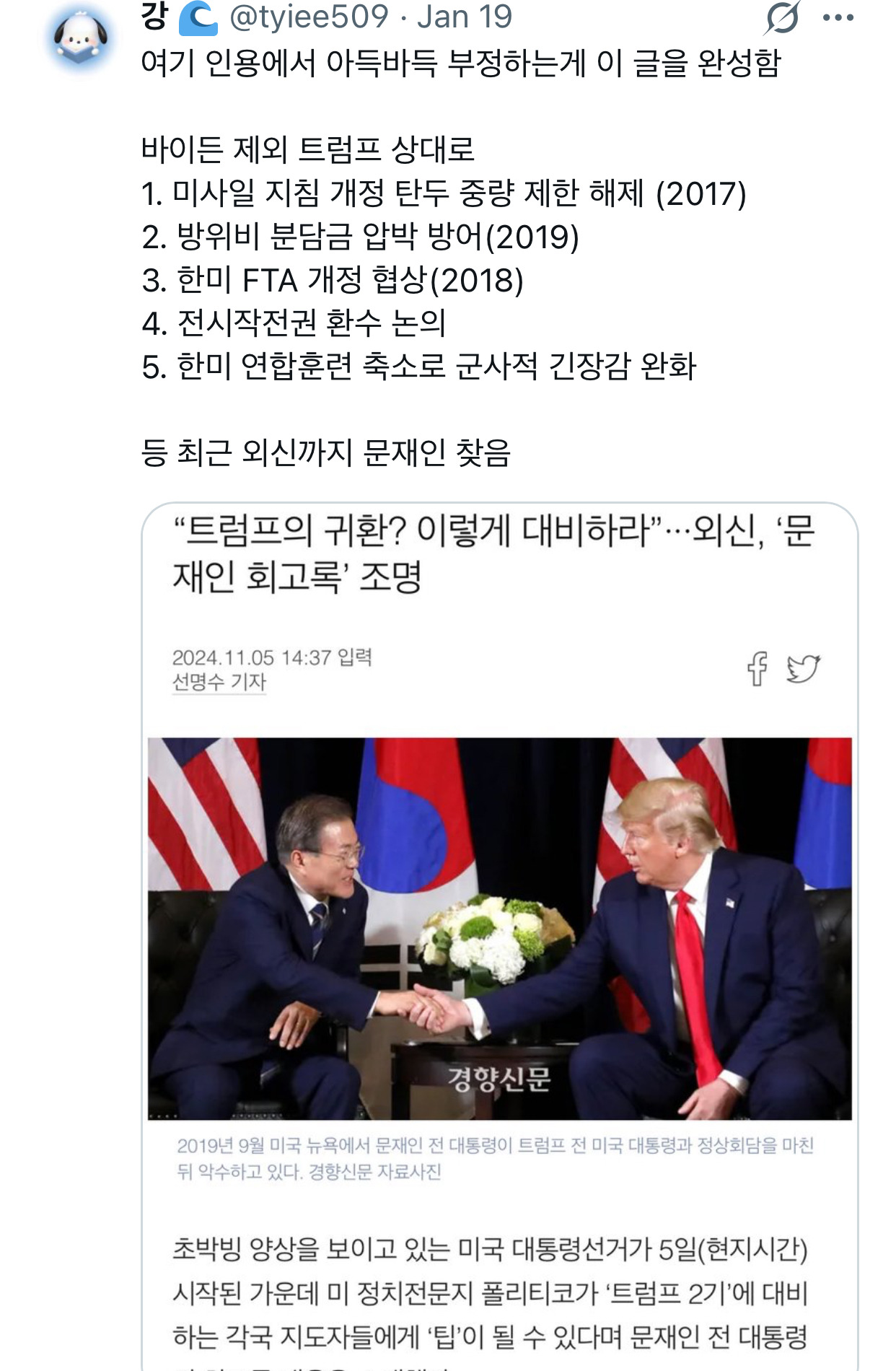 사실 한국인이 문재인의 외교력을 제일 후려침.twt (feat. 트럼프) | 인스티즈