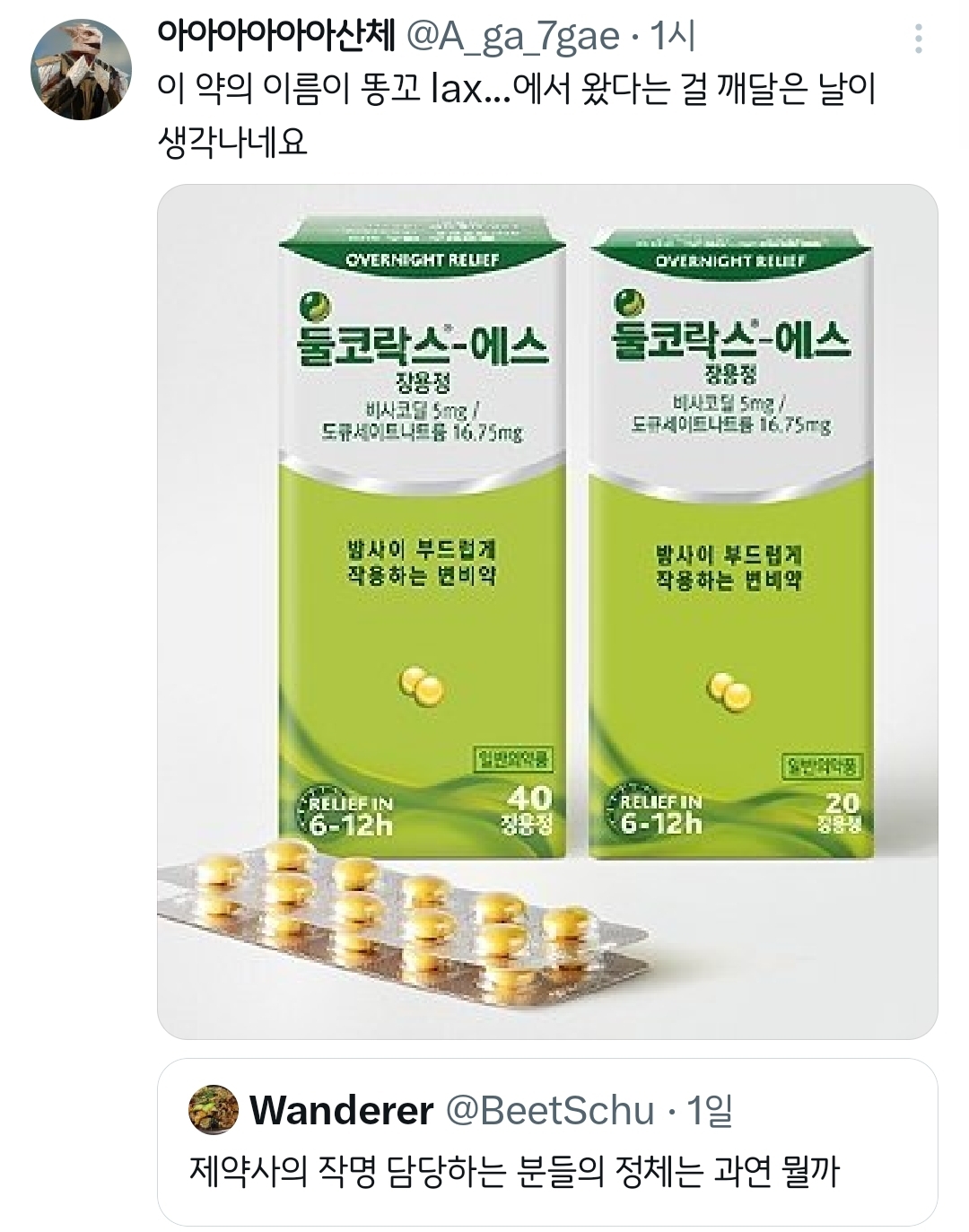 제약사의 작명 담당하는 분들의 정체는 과연 뭘까.twt | 인스티즈