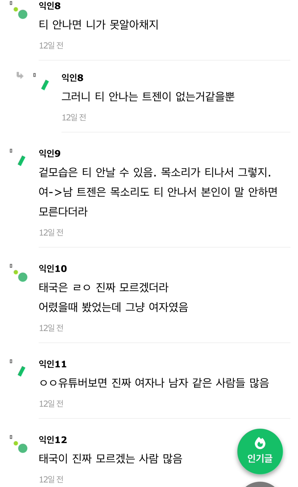 트랜스젠더가 ㄹㅇ 티가 안날수도 있음? | 인스티즈